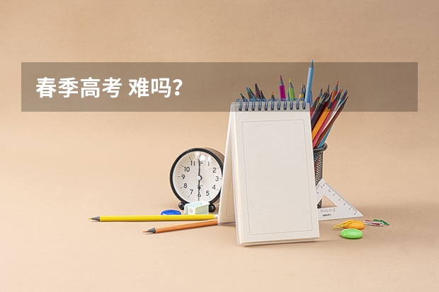 春季高考 难吗？
