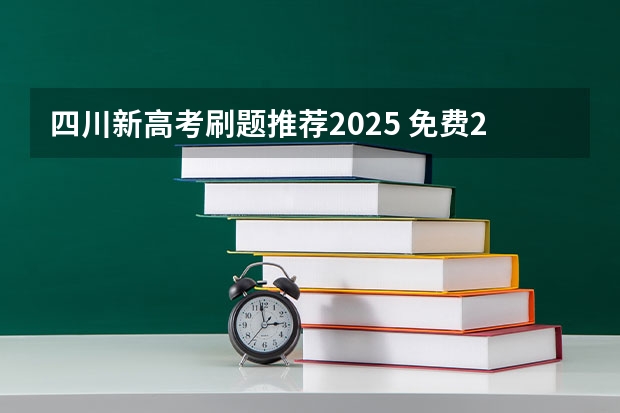 四川新高考刷题推荐2025 免费2025年国考公考省考必刷题库网课资料-网盘云-合集