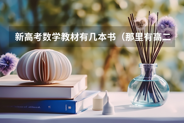 新高考数学教材有几本书（那里有高二数学课件(最好PPT)下载?谢谢）
