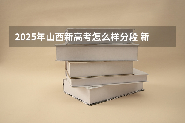 2025年山西新高考怎么样分段 新疆2025年是新高考还是老高考