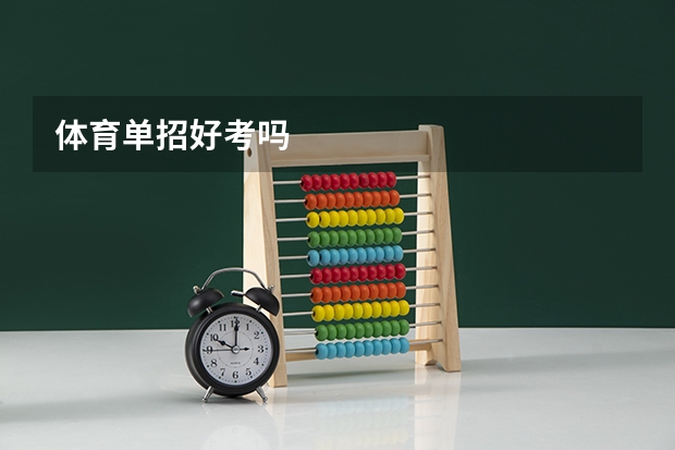 体育单招好考吗