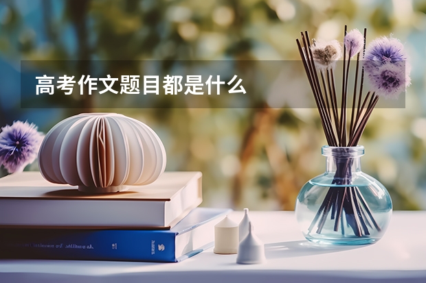 高考作文题目都是什么