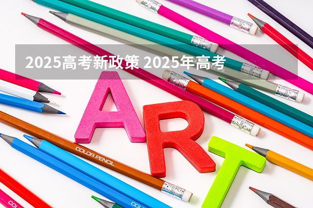 2025高考新政策 2025年高考全年大事记！北京准高三考生家长必看！