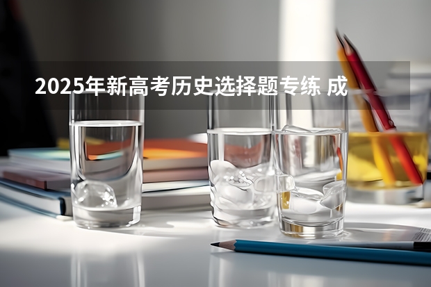 2025年新高考历史选择题专练 成人高考高起本历史选择题考前练习4/4（附答案）？