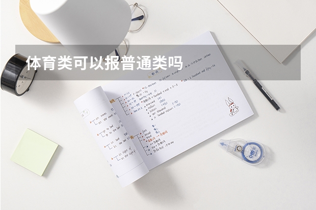 体育类可以报普通类吗
