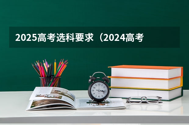 2025高考选科要求（2024高考物理黑龙江、吉林、辽宁卷）
