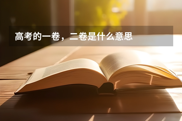 高考的一卷，二卷是什么意思