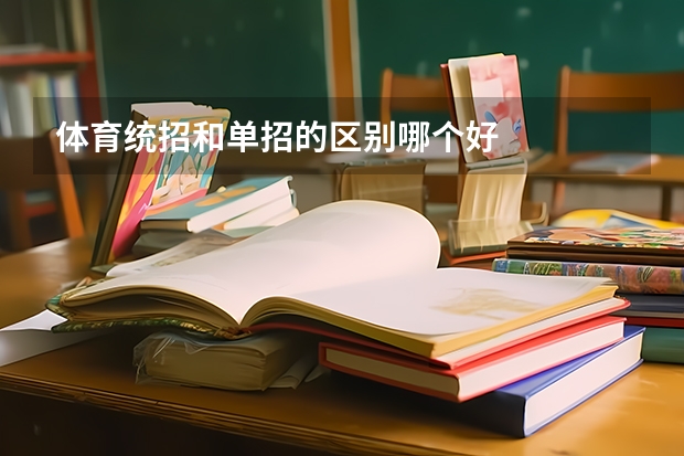 体育统招和单招的区别哪个好