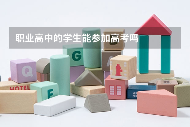 职业高中的学生能参加高考吗