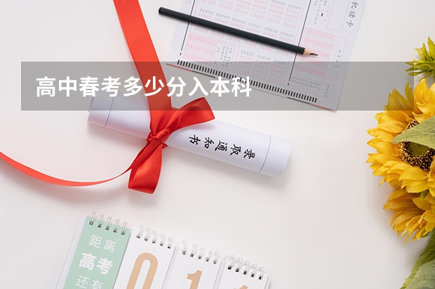 高中春考多少分入本科