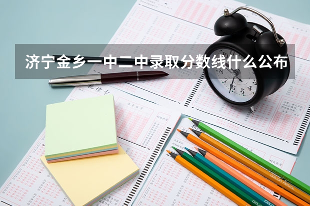 济宁金乡一中二中录取分数线什么公布什么时候公布