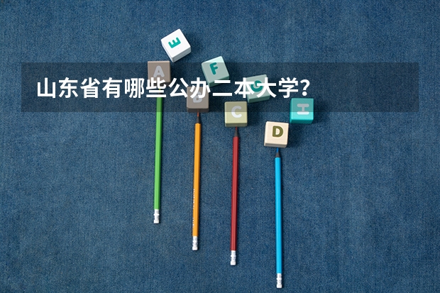 山东省有哪些公办二本大学？