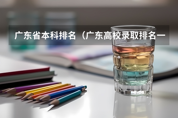 广东省本科排名（广东高校录取排名一览表）