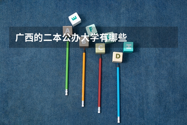 广西的二本公办大学有哪些