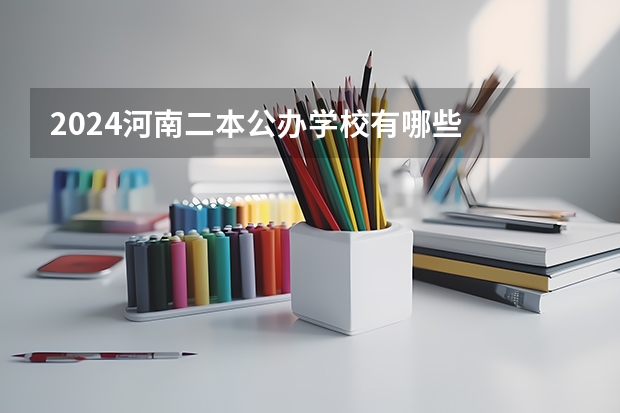 2024河南二本公办学校有哪些