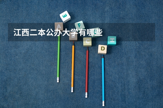 江西二本公办大学有哪些