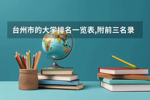 台州市的大学排名一览表,附前三名录取分数线 海南职业本科院校排名