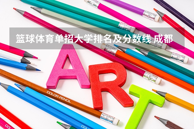 篮球体育单招大学排名及分数线 成都单招培训学校排名前十