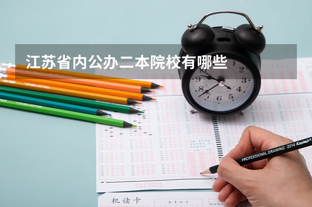 江苏省内公办二本院校有哪些