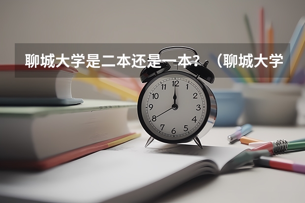 聊城大学是二本还是一本？（聊城大学是一本还是二本）