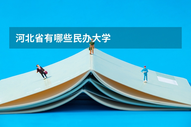 河北省有哪些民办大学