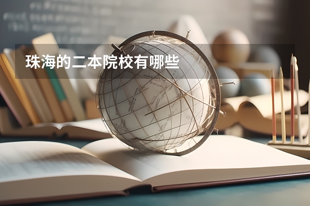 珠海的二本院校有哪些
