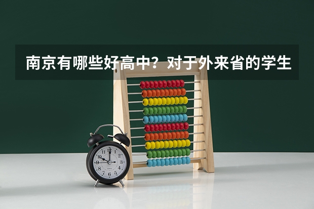 南京有哪些好高中？对于外来省的学生有什么要求？