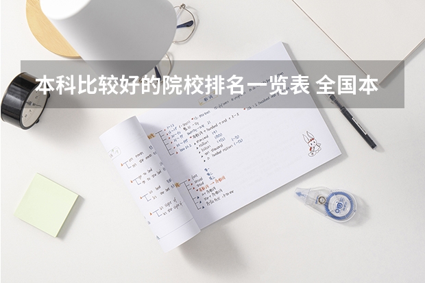 本科比较好的院校排名一览表 全国本科院校排名