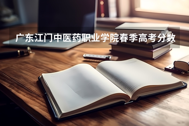 广东江门中医药职业学院春季高考分数线 春季高考专科分数线