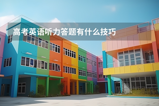高考英语听力答题有什么技巧