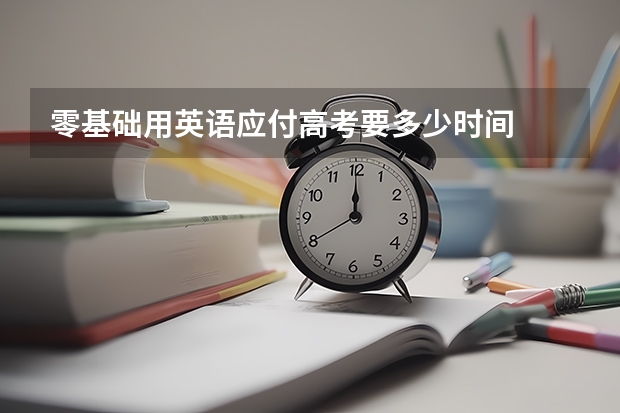零基础用英语应付高考要多少时间