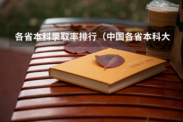 各省本科录取率排行（中国各省本科大学数量？）