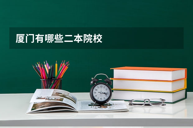 厦门有哪些二本院校