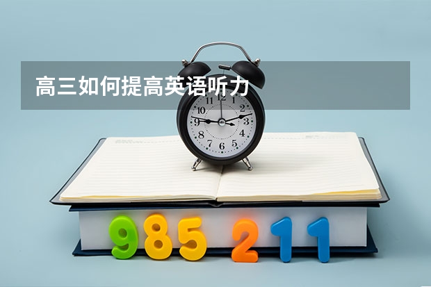 高三如何提高英语听力