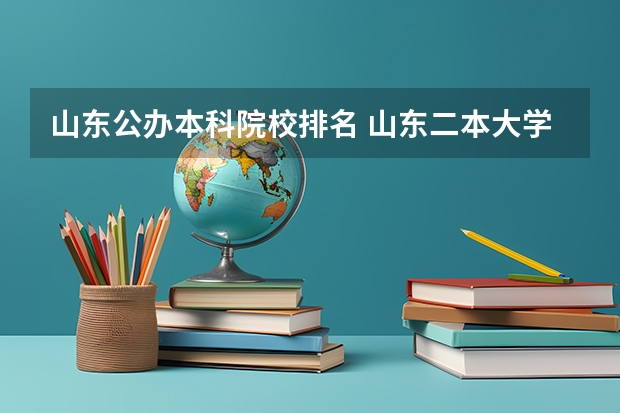 山东公办本科院校排名 山东二本大学公办排名