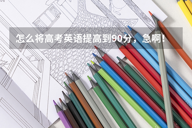 怎么将高考英语提高到90分，急啊！