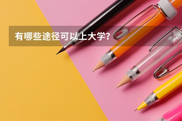 有哪些途径可以上大学？