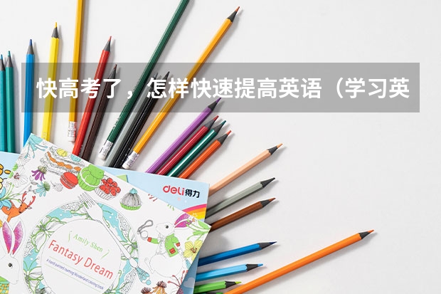 快高考了，怎样快速提高英语（学习英语最有效的方法是）