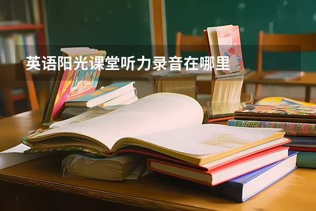 英语阳光课堂听力录音在哪里