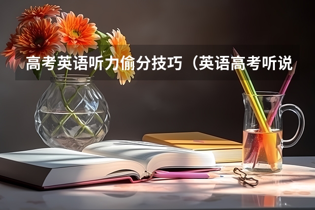 高考英语听力偷分技巧（英语高考听说题考试速记高分技巧）
