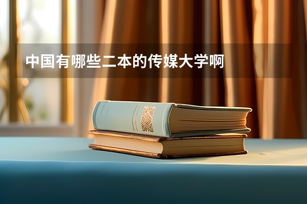 中国有哪些二本的传媒大学啊