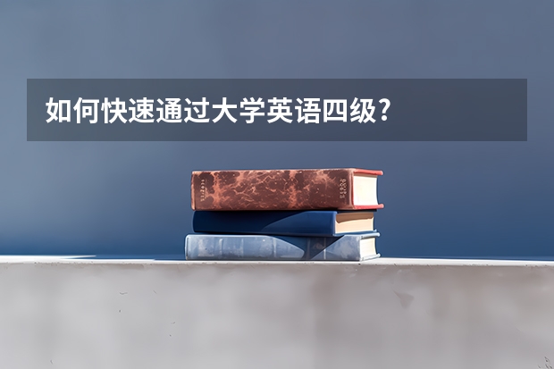 如何快速通过大学英语四级?