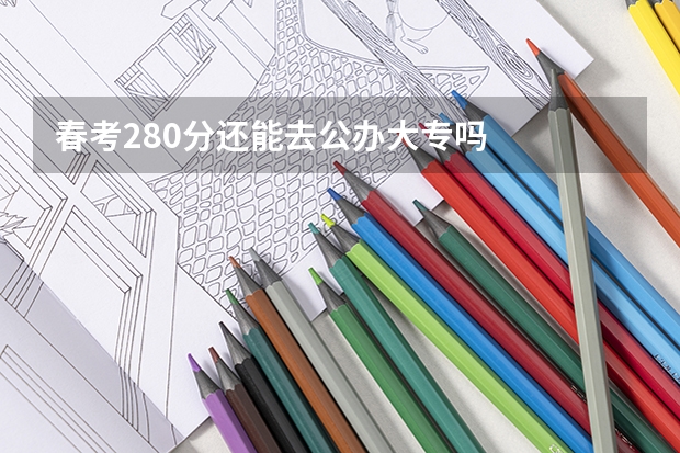 春考280分还能去公办大专吗