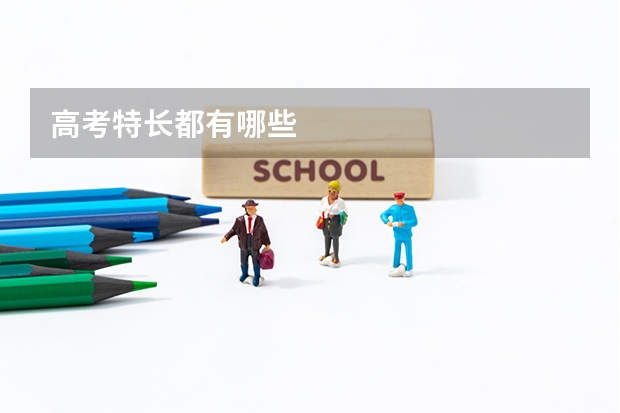 高考特长都有哪些