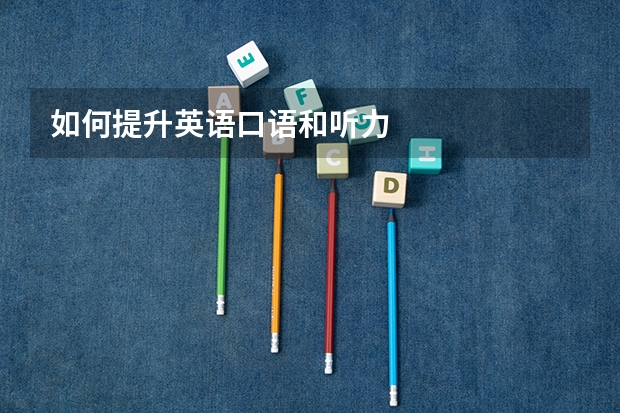 如何提升英语口语和听力