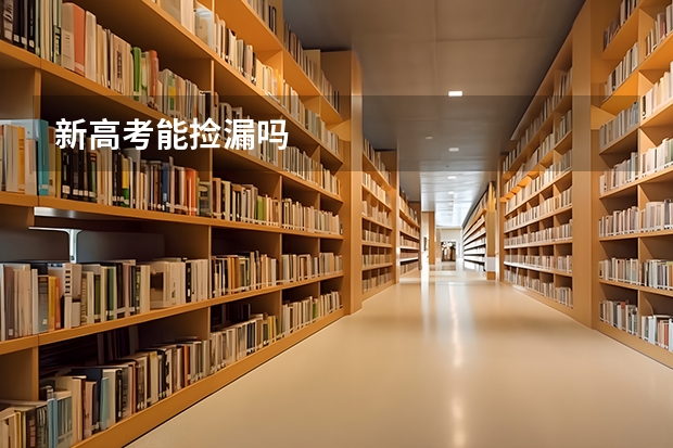 新高考能捡漏吗