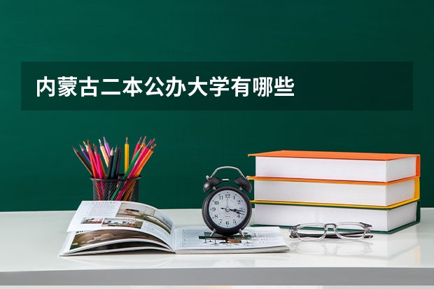内蒙古二本公办大学有哪些