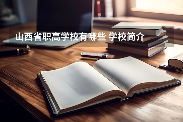 山西省职高学校有哪些 学校简介