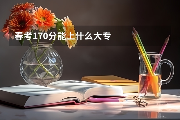 春考170分能上什么大专