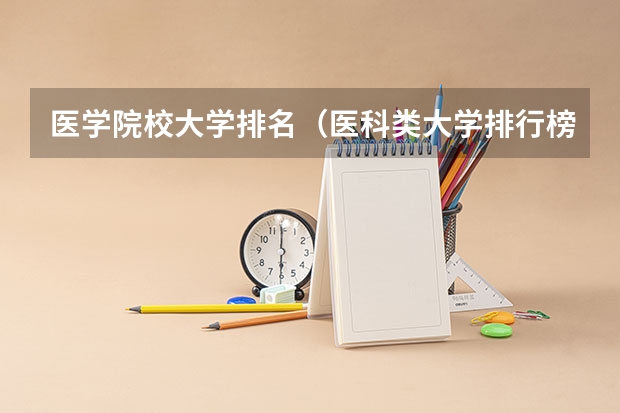 医学院校大学排名（医科类大学排行榜）